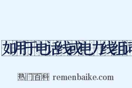 如用于电话线或电力线组词是什么意思的图片